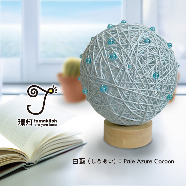 環灯(たまきとう）orb yarn lamp ／ 白藍(しろあい)：Pale Azure Cocoon