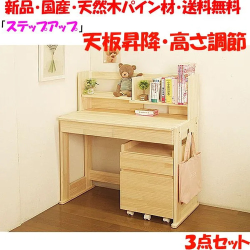 学習机 ハンドメイドパイン材 「ステップアップ」3点セット 勉強机