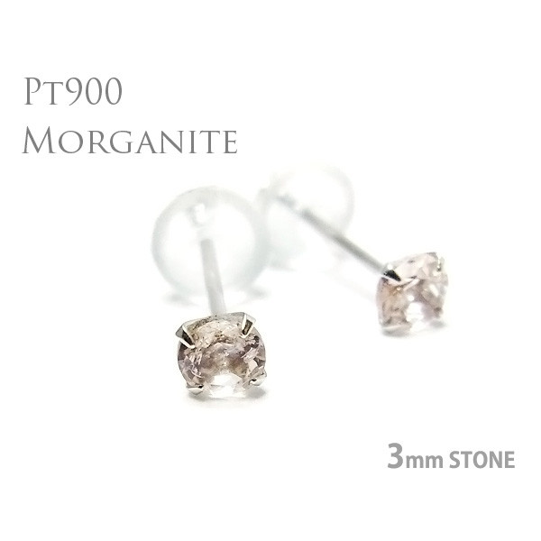プラチナ900製 モルガナイト 4月 誕生石 スタッドピアス 両耳用 3mm 定番4本爪ピアス Pt900