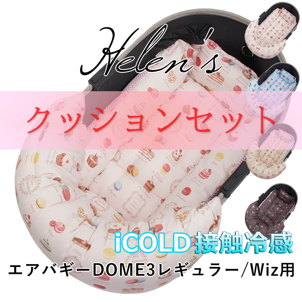 【500円OFF】ペットカートレギュラー 夏用ぷくぷくあごのせ縁有りSクッションセット iCOLD接触冷感 マカロン