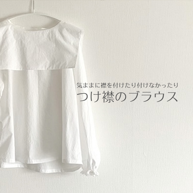 コットンブラウス　つけ襟　白　セーラーカラー　Aライン　軽い【受注製作】【送料無料】