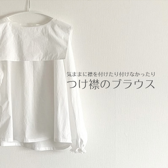 コットンブラウス　つけ襟　白　セーラーカラー　Aライン　軽い【受注製作】【送料無料】 1枚目の画像