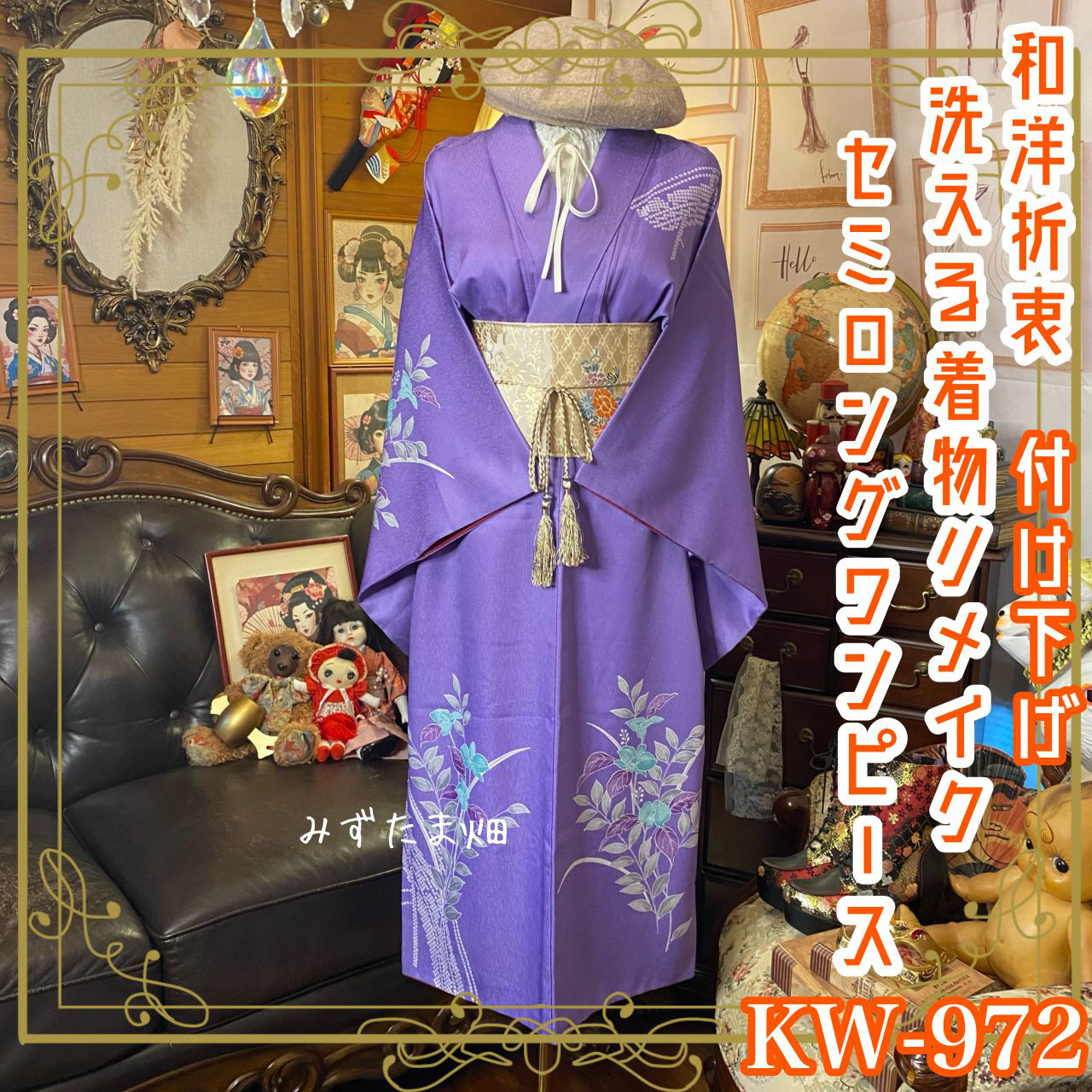付け下げ 着物リメイク セミロング ワンピース ドレス 洗える 化繊 袋帯ベルト 和洋折衷 藤の夜に咲く庭KW-972