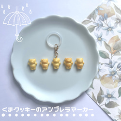 【名入れ】アンブレラマーカー（くまクッキー）ネームタグ イニシャルチャーム 傘マーカー ペットボトルマーカー 1枚目の画像