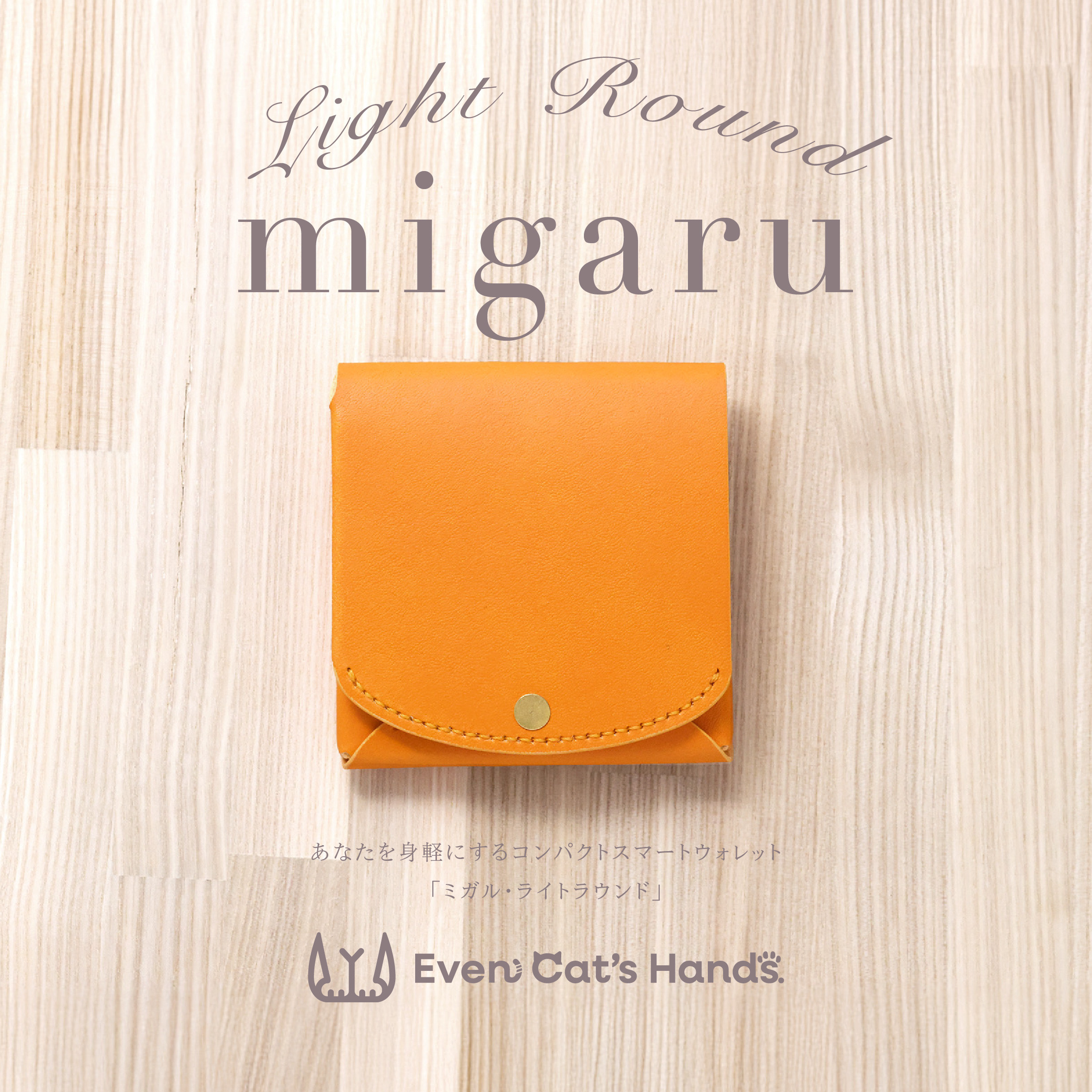 受注生産【オレンジ】コンパクトウォレット『migaru Light Round』小さなお札が折れない二つ折ミニ革財布