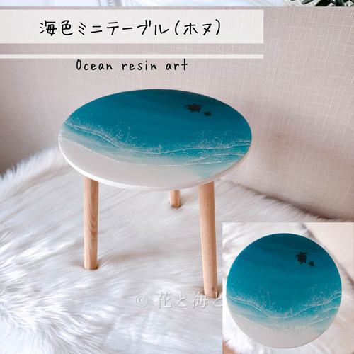 海色ミニテーブル（ホヌ）✳︎海レジンアート オーシャンアート その他