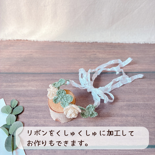 クローバーとシロツメクサの手編みの花かんむり＆つけ襟の着せ替え