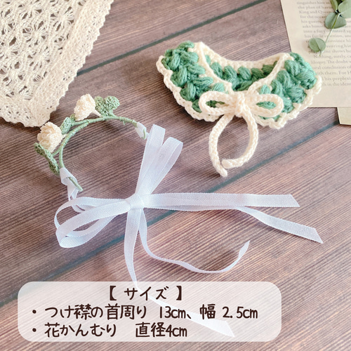 クローバーとシロツメクサの手編みの花かんむり＆つけ襟の着せ替え