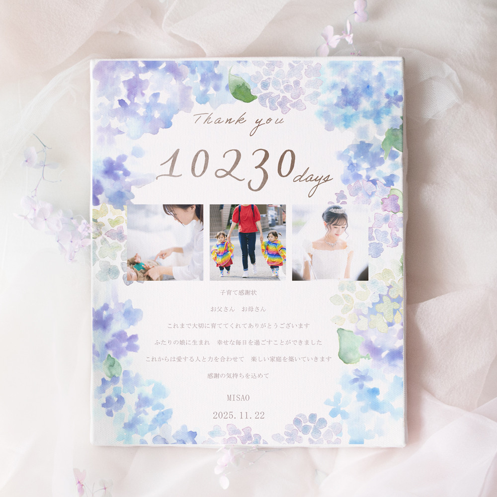 あじさいの子育て感謝状  両親贈呈品 キャンバス 写真入り オーダーメイド 5,538円
