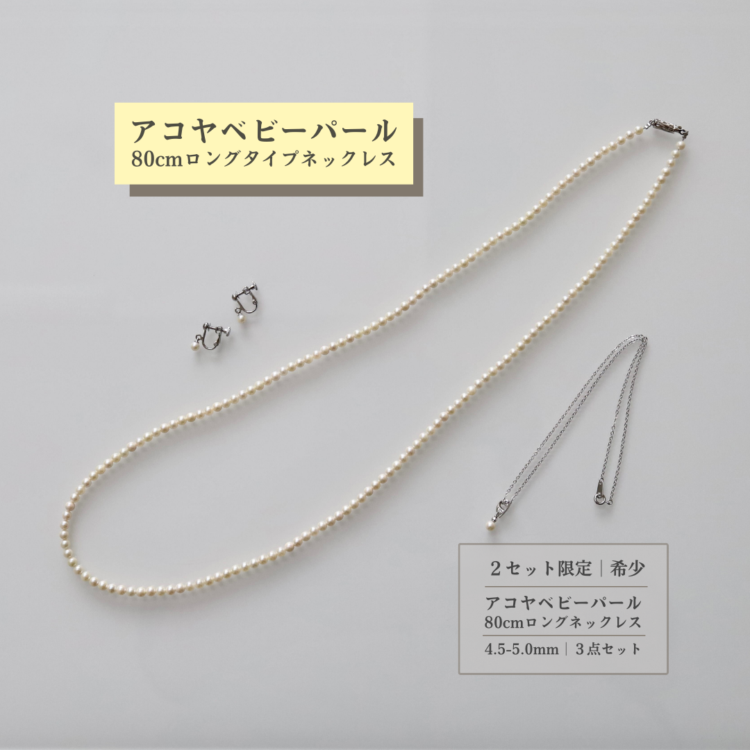 【5,000円OFF】アコヤ本真珠ベビーパールロングネックレス3点セット送料無料｜オケージョンギフト入学入園卒業卒園