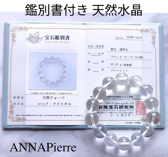 ◇鑑別書付き 天然水晶 天然クォーツ◇14mm玉ブレスレット◇ | ANNA