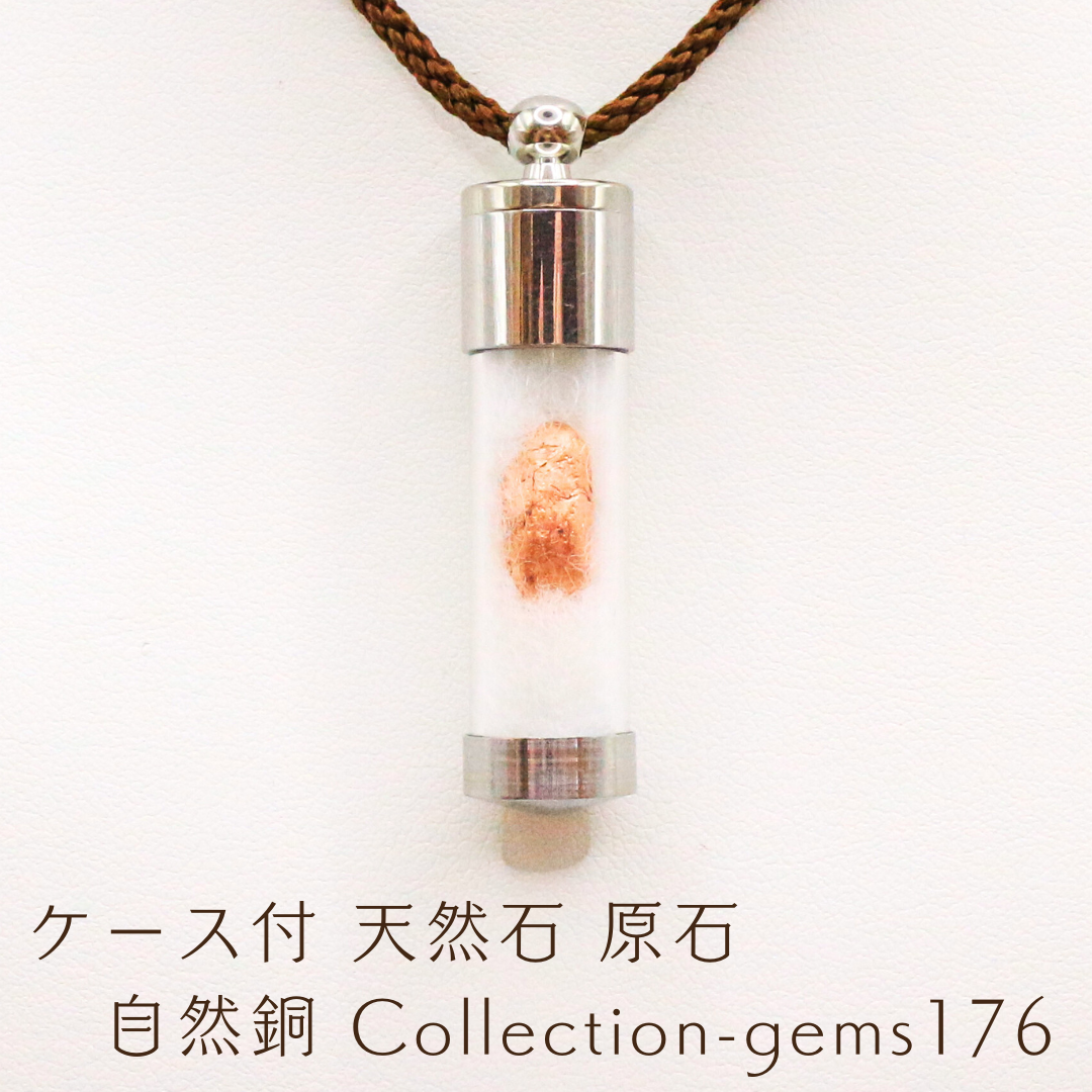 ケース付 天然石 原石 自然銅 Collection-gems176