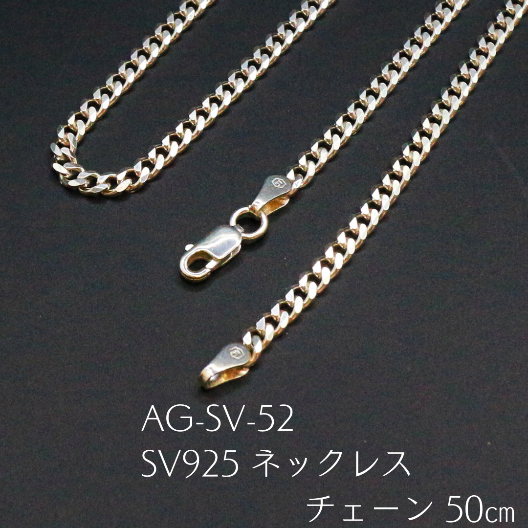 AG-SV-52　SV925 ネックレス チェーン
