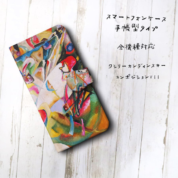 スマホケース手帳型【カンディンスキー コンポジションVll】iPhone15 GooglePixel9 2枚目の画像