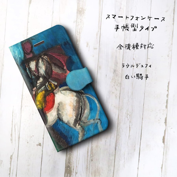 スマホケース手帳型【ラウルデュフィ 白い騎手】iPhone16e iPhoneSE第三世代 2枚目の画像