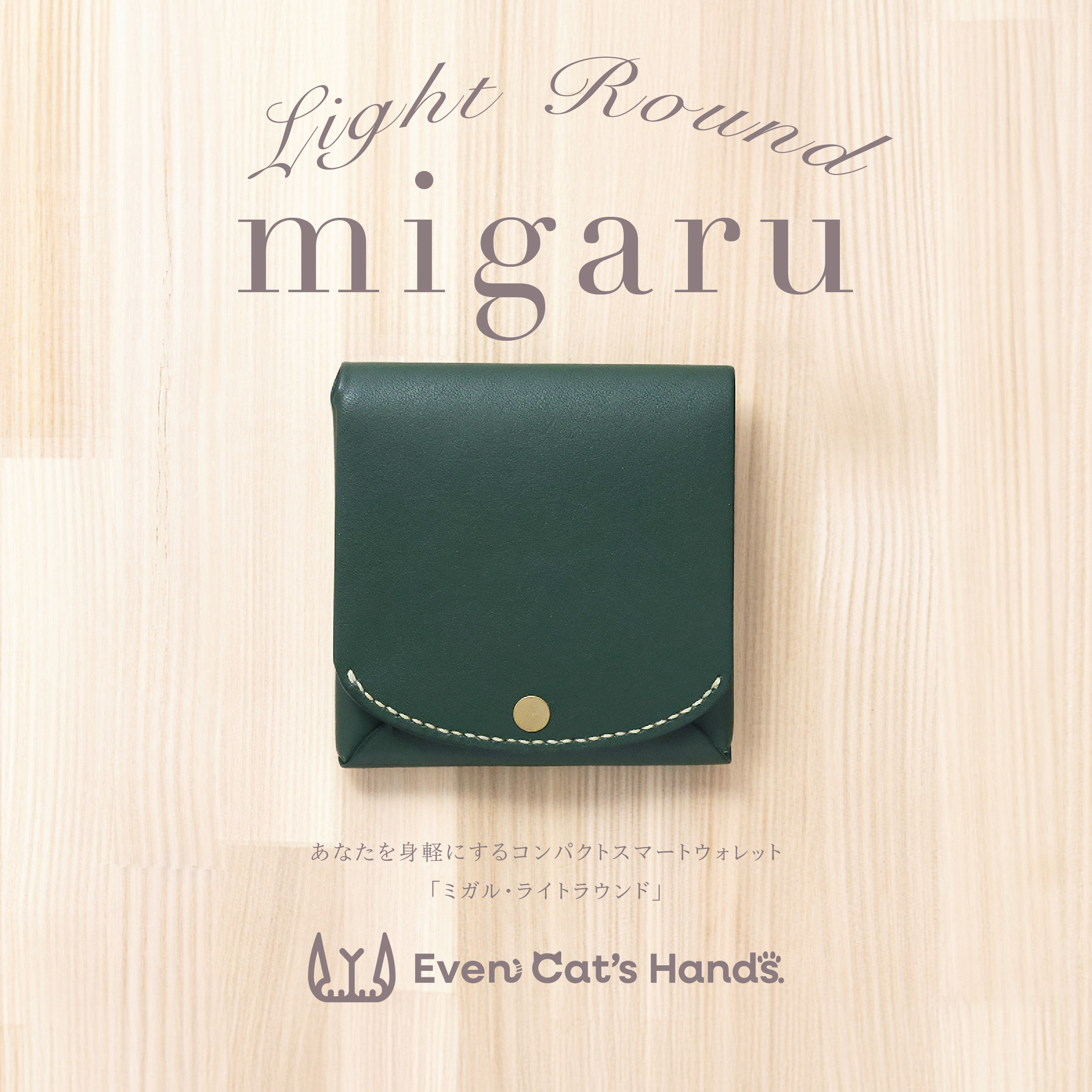 受注生産【グリーン】コンパクトウォレット『migaru Light Round』小さなお札が折れない二つ折ミニ革財布 5,616円