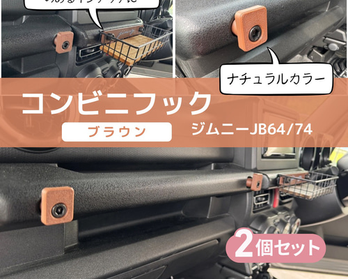 コンビニフック ブラウン ナチュラルカラー ジムニー JB64 JB74 2個