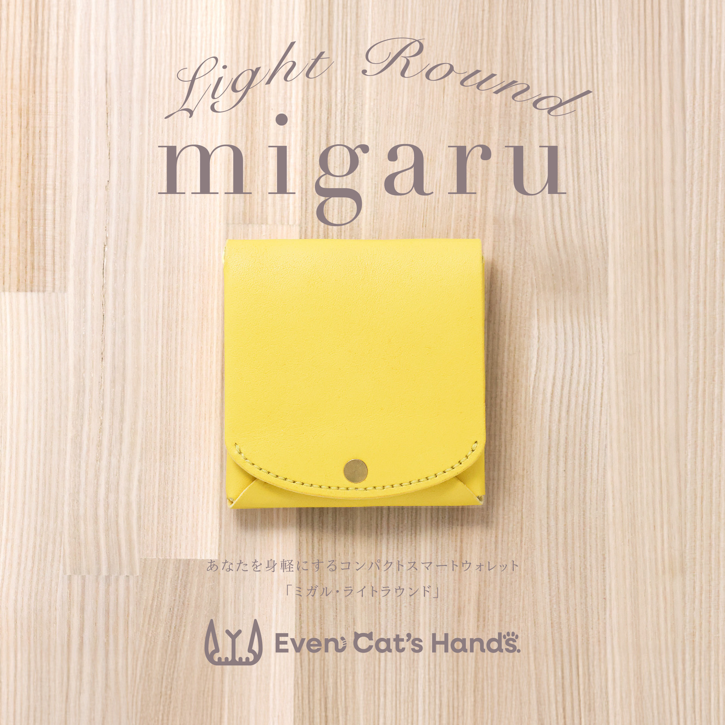 受注生産【イエロー】コンパクトウォレット『migaru Light Round』小さなお札が折れない二つ折革財布 6,240円
