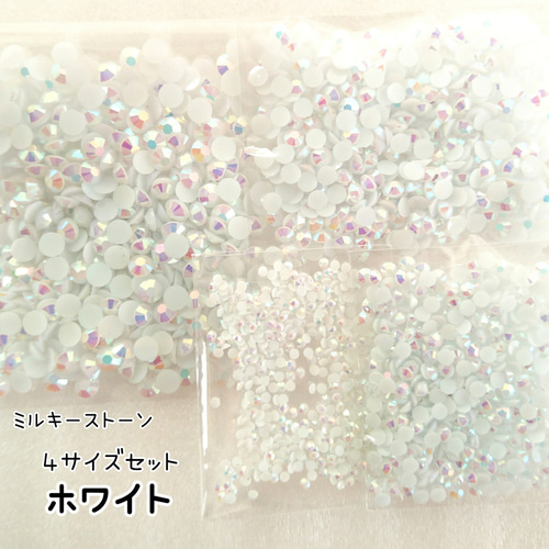 ミルキーストーン（ホワイト）4サイズセット／デコパーツ