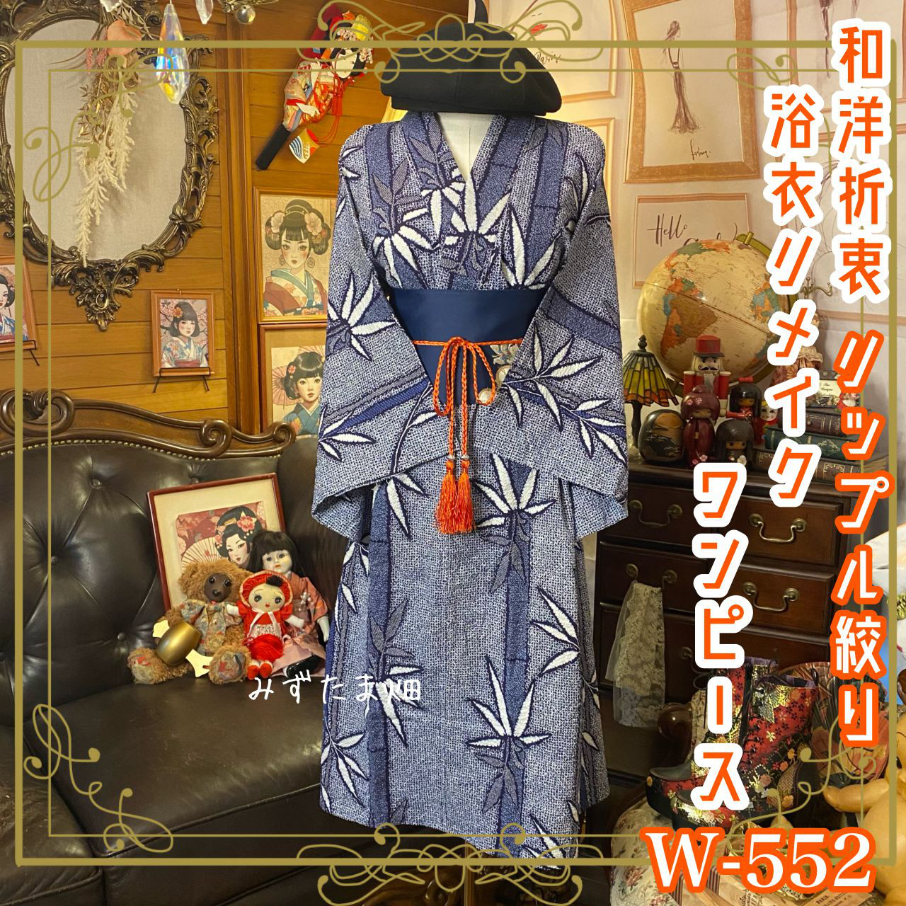 絞り浴衣リメイク ワンピース ドレス 名古屋帯サッシュベルト 和洋折衷 涼やかな風をまとう、竹影の絞り詩 W-552