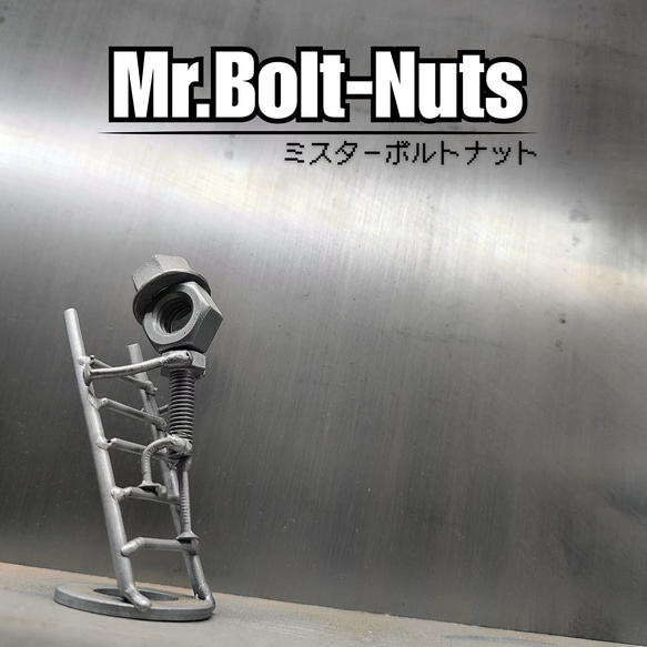 2025新作■Mr.ボルト・ナット■はしごver. 1枚目の画像
