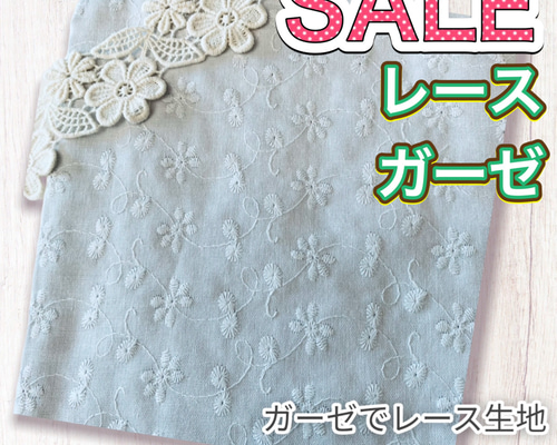 1.8m 50%引き 激安 SALE ダブルガーゼ フラワー 花 刺繍 レース 生地