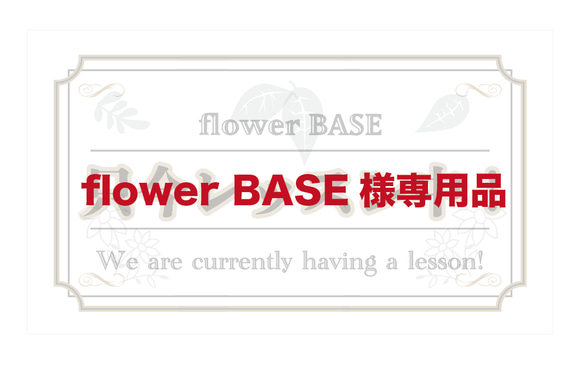 flower BASE様専用オーダー制作品 1枚目の画像