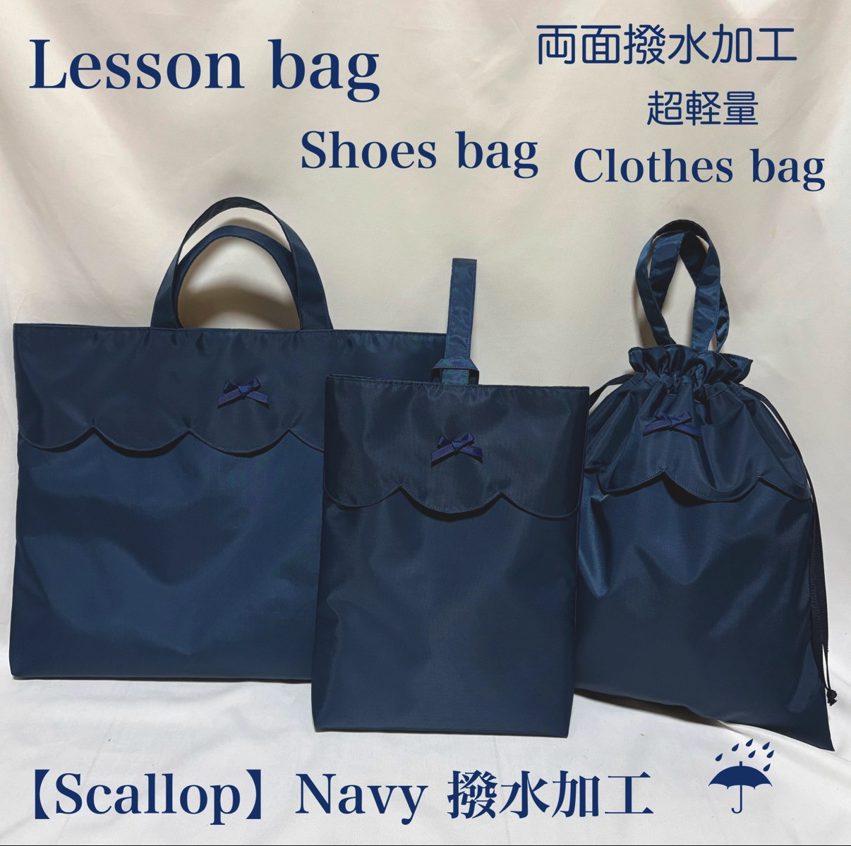 再販【撥水加工】スカラップのネイビーレッスンバッグとお着替え袋と上履き入れ（お受験・入園・入学3点セット）