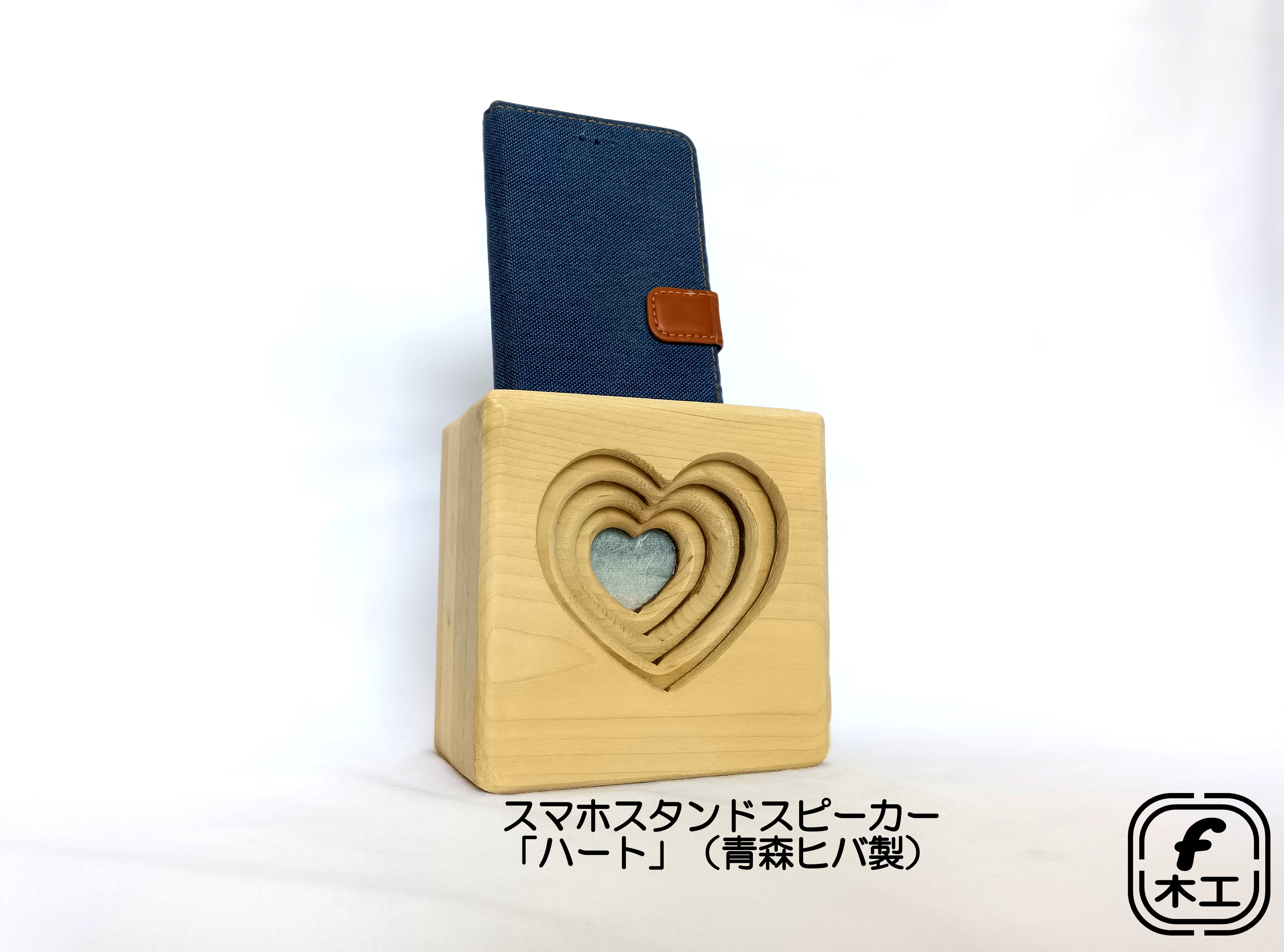 スマホスタンドスピーカー「ハート」（青森ヒバ製） 4,740円