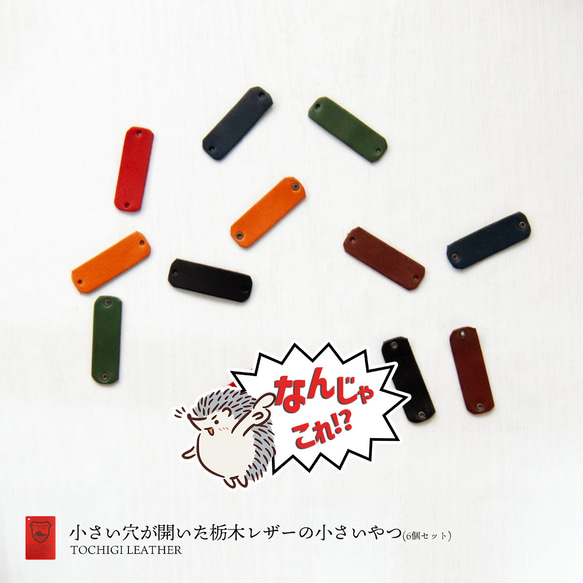 【なんじゃこれ!?シリーズ】小さい穴が開いた栃木レザーの小さいやつ6個セット 1枚目の画像
