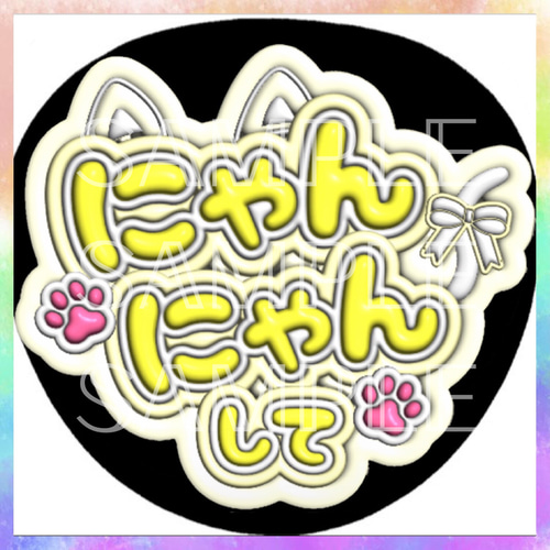 ぷっくり ぷくぷく ファンサうちわ カンペうちわ にゃんにゃんして