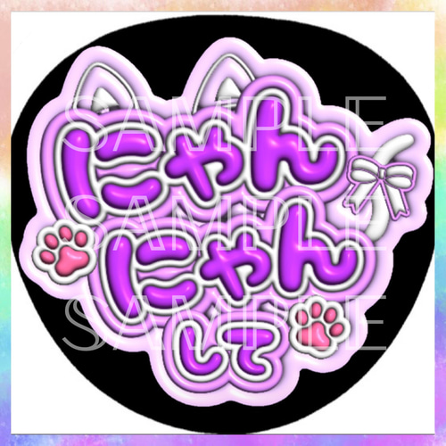 ぷっくり ぷくぷく ファンサうちわ カンペうちわ にゃんにゃんして