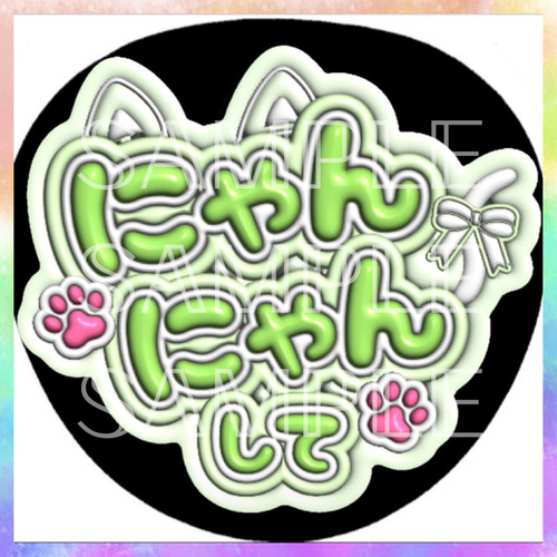 ぷっくり ぷくぷく ファンサうちわ カンペうちわ にゃんにゃんして