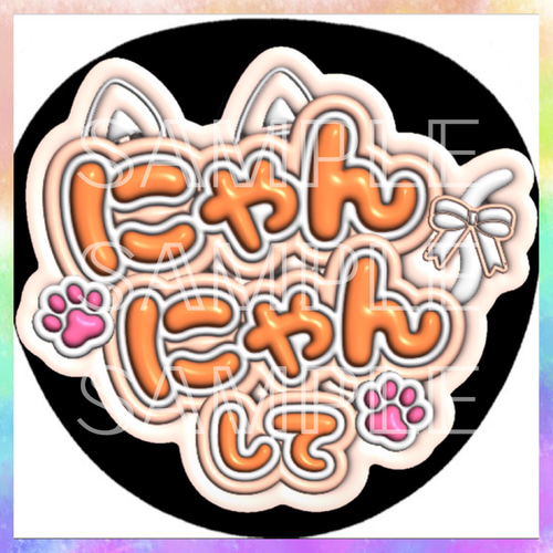 にゃん♡ページ　カンペうちわオーダー ぷっくり ぷくぷく ファンサうちわ カンペうちわ にゃんにゃんして
