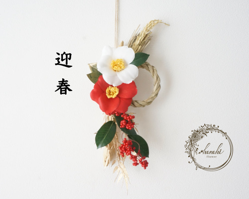 2026年新作・限定2個超早割】紅白椿と紅い実のお正月飾り しめ縄