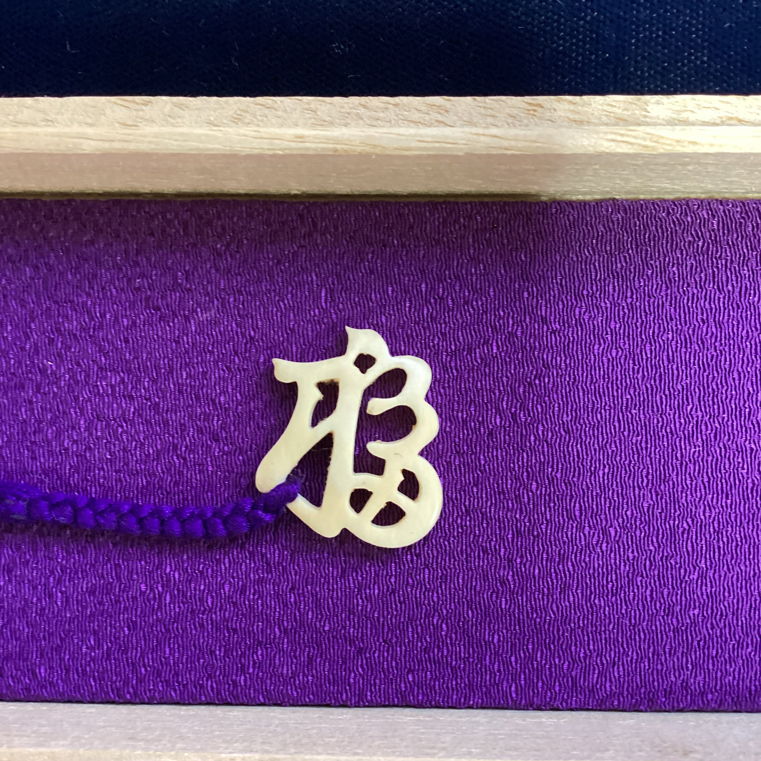 ♡本象牙根付（福）T