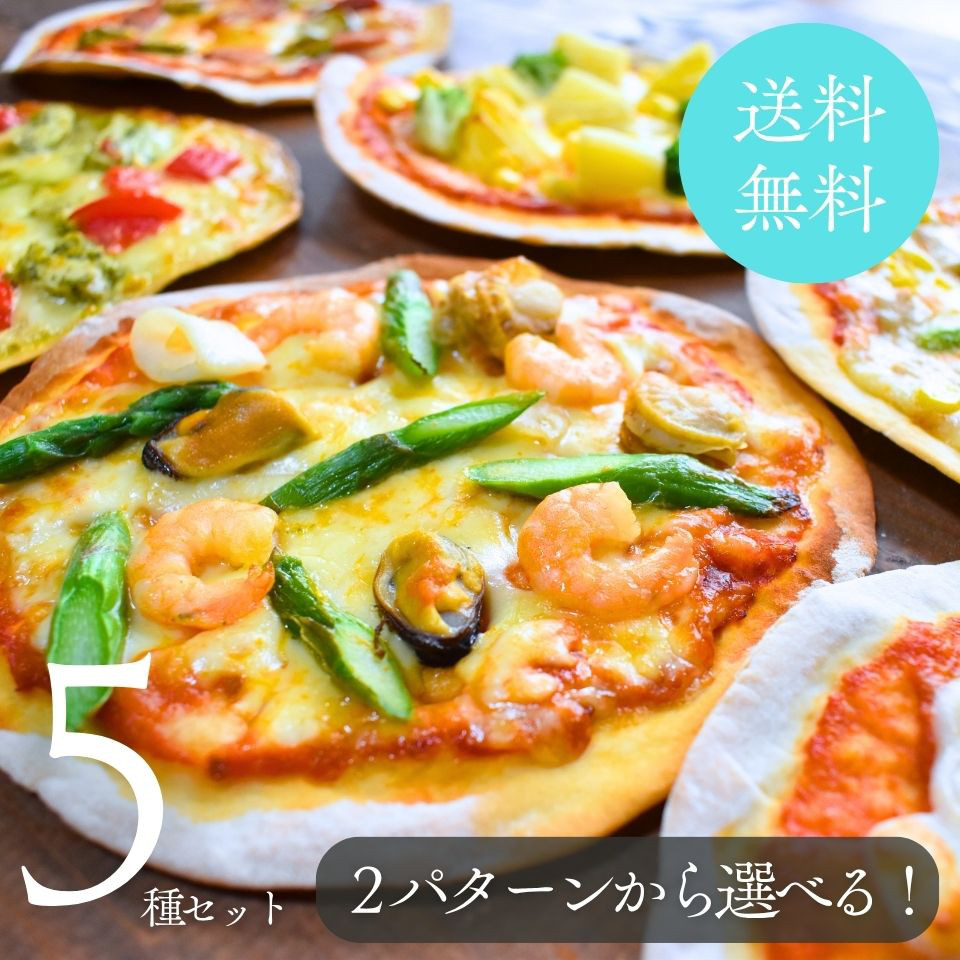 ２セットから選べる♪クリスピーピザ ５種セット 18cm 冷凍ピザ