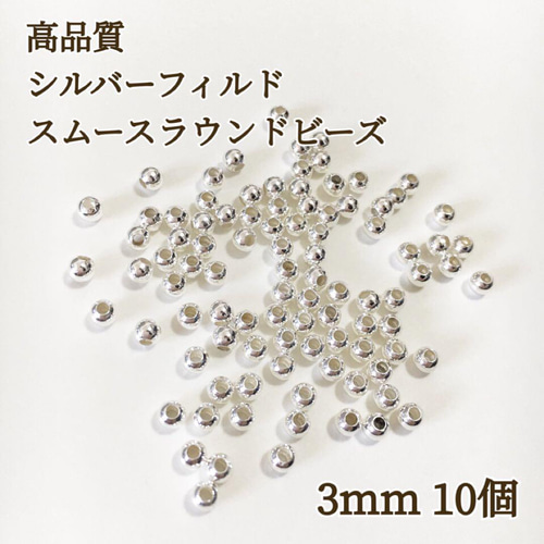 新商品 最安値 シルバーフィルド スムースラウンドビーズ 3mm 10
