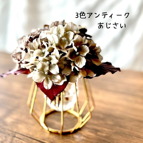 マジカルウォーター】ドライフラワーみたいな秋あじさい3色アレンジ