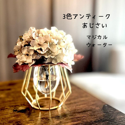 マジカルウォーター】ドライフラワーみたいな秋あじさい3色アレンジ