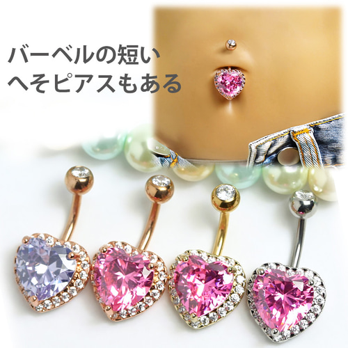 ゴージャスハート へそピアス ボディピアス シルバー色×ピンク