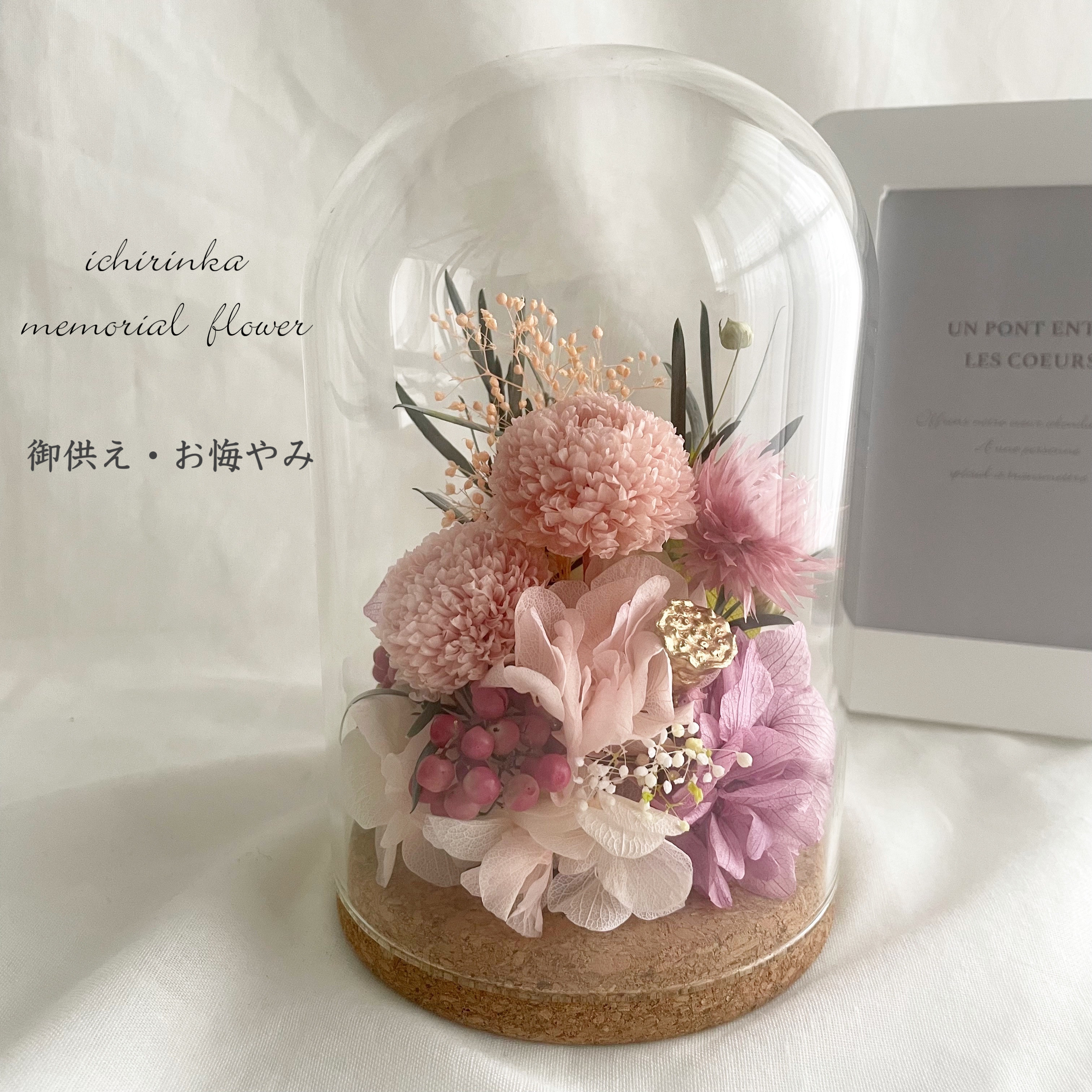 御供花 ガラスドームアレンジ～シルキーピンク～　仏花 ペット お悔やみ 御供え 枯れない プリザーブドフラワー