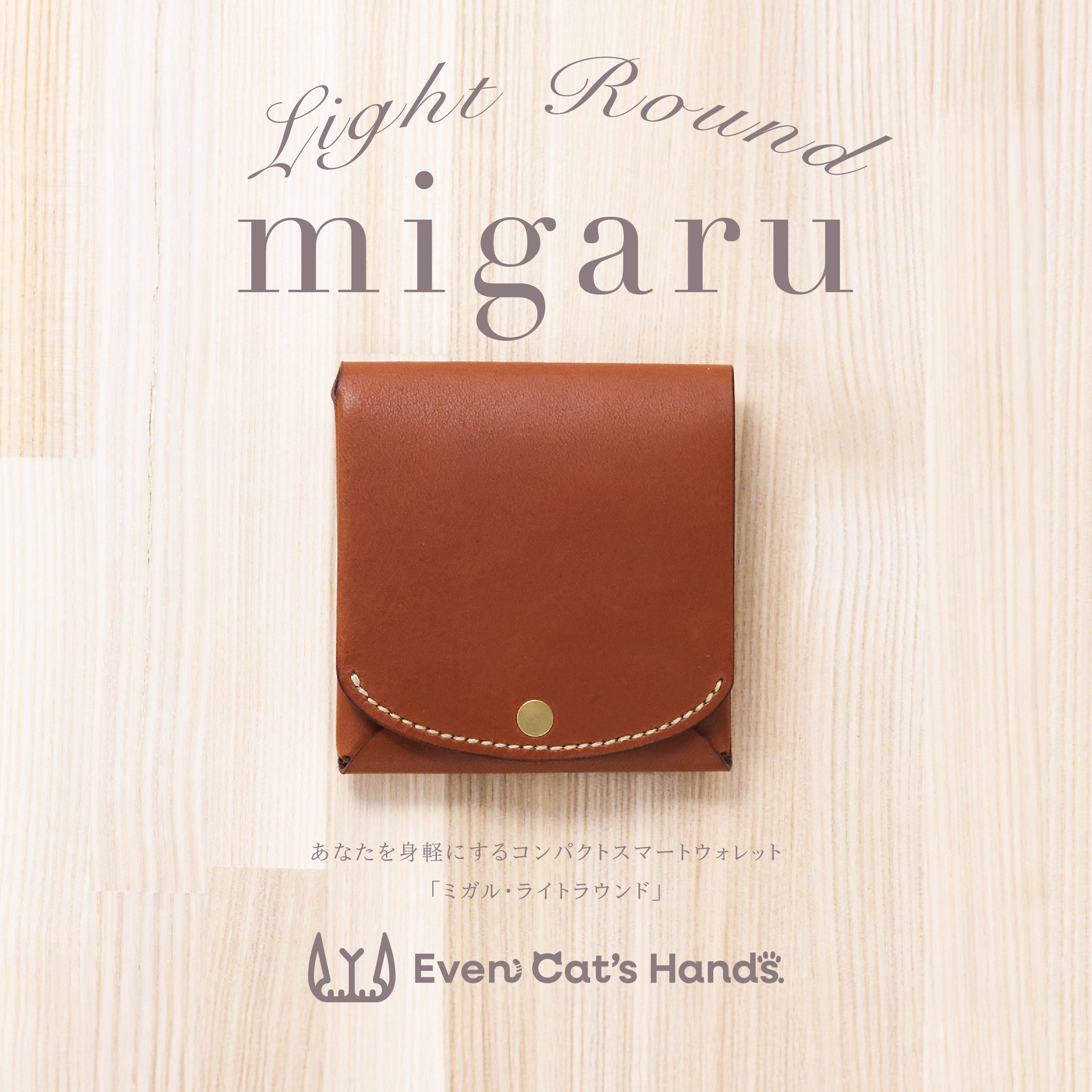 受注生産【ブラウン】コンパクトウォレット『migaru Light Round』小さなお札が折れない二つ折ミニ革財布