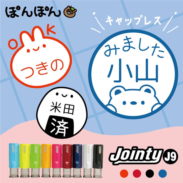 みましたハンコ みました スタンプ ジョインティ9 Jointy J9