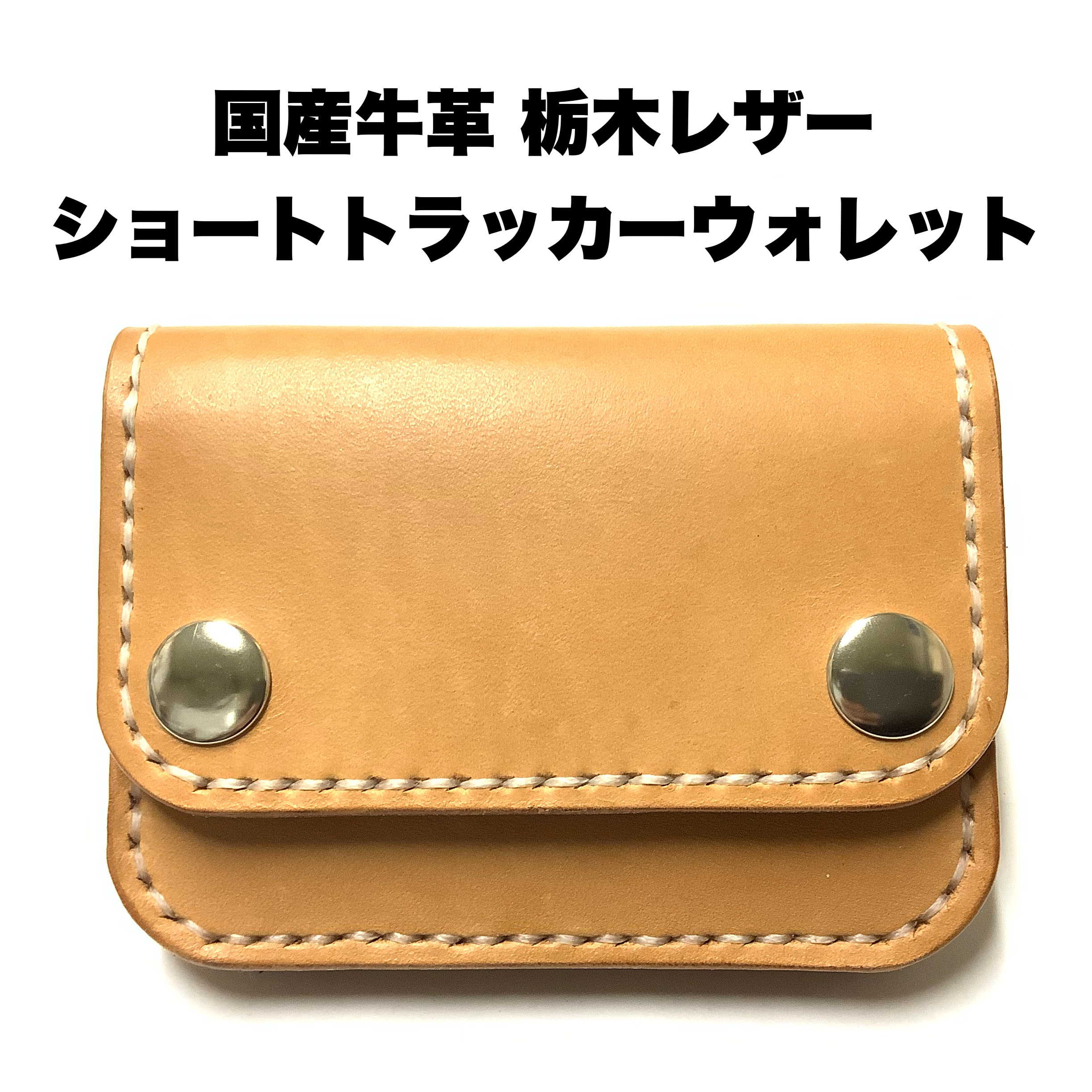 数量限定☆レザークラフト 総手縫い 本革(タンニン鞣し・国産牛革(栃木レザー) ショートトラッカーウォレット ミニ財布