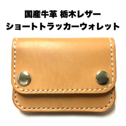 ショートトラッカーウォレット｜三層タイプ｜本革（牛革）ヌメ革 ×手縫い×真鍮金具 トラッカーウォレット/ショート/3層タイプ】たつの蝋引きヌメ革
