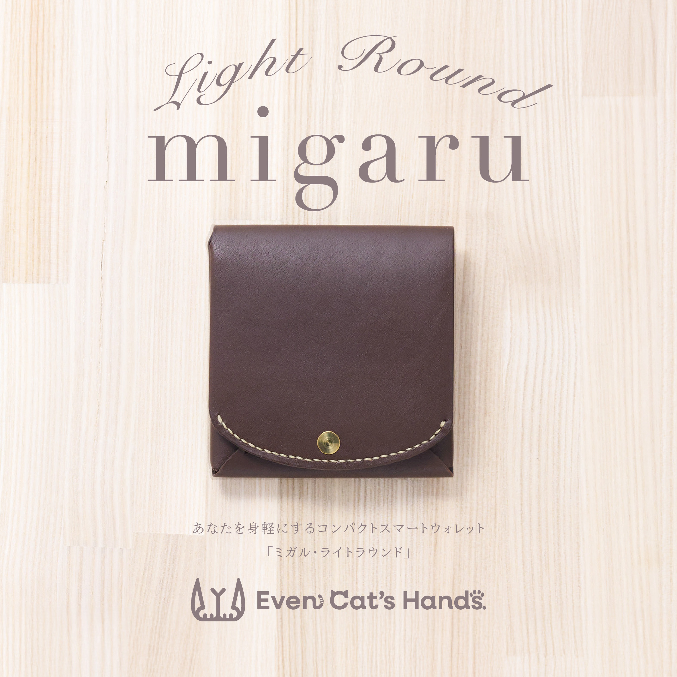 受注生産【チョコ】コンパクトウォレット『migaru Light Round』お札が折れない二つ折革財布　ミニ財布　牛革
