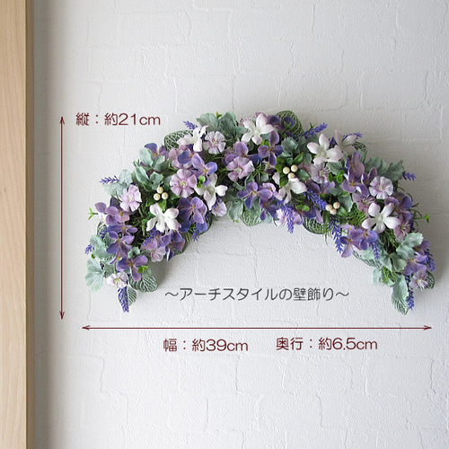 アーチスタイルの壁飾り～紫陽花・ラベンダー・撫子入り 造花
