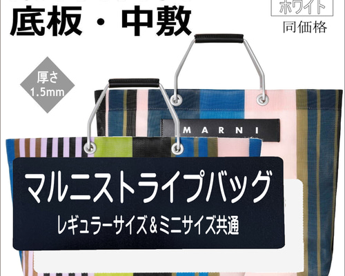MARNI マルニマーケット　ストライプバッグ　中敷き付き MARNI マルニ MARKET STRIPE BAG マーケット ストライプ バッグ