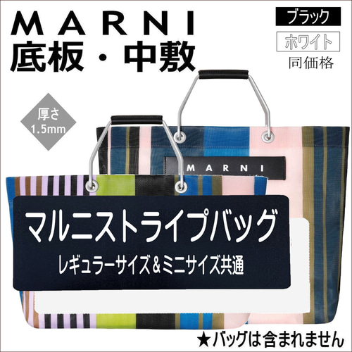 MARNI ストライプトートバッグ　中敷付き バッグ中敷☆MARNIマルニストライプバッグ用中敷☆汚れ型崩れ